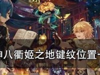 原神八衢试炼攻略（掌握八衢试炼的关键技巧，成为原神最强冒险者！）