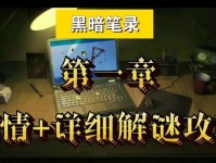 《黑暗笔录》全5章完整解谜攻略（解开黑暗笔记中的谜题，探索奇幻世界）