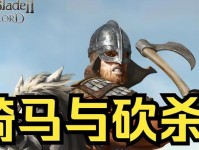 《征服骑马与砍杀乱舞游戏的攻略大全》（无尽的战争将由你来开启，成为历史的英雄吧！）