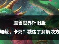 《魔兽世界》怀旧服研究（学会这些技巧，完成堕落任务轻松无压力！）