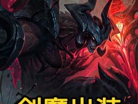 狂人战士剑魔出装攻略（掌握装备搭配，让剑魔成为战场上的恐怖存在）