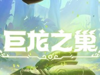 巨龙之巢开局出装攻略（从装备选择到技能加点，助你成为最强龙骑士）
