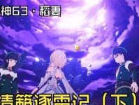 原神清籁4攻略（探索新区域，获取珍贵资源，提升战斗实力，打造强大的队伍！）
