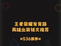 小明射手铭文出装攻略贴吧探秘（揭秘最佳铭文和装备选择，让小明射手无往不利！）