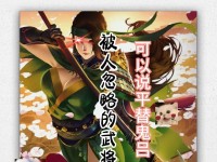 《以率土之滨攻略武将搭配技能，打造最强阵容！》（剑指王者，掌控乾坤，攻无不克！）