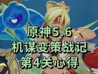 原神第4关攻略（破解谜题、击败敌人、探索迷宫，一切尽在你手中！）