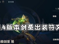 剑圣新装备出装攻略（优化剑圣装备选择，释放最大伤害输出）