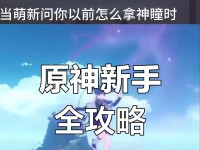 原神新手长期攻略