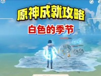 原神三神的成就攻略（解锁成就、揭秘秘籍，让你成为真正的神话传说！）