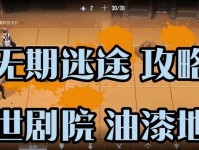 《无期迷途攻略大全》（全网最全攻略，助您驰骋无期迷途！）